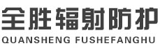 广元全胜辐射防护工程有限公司